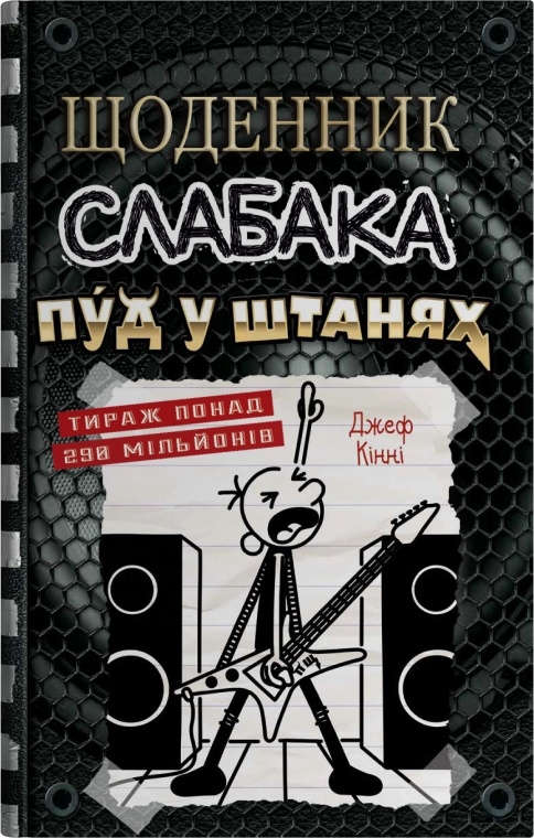 Щоденник слабака. Пуд у штанях