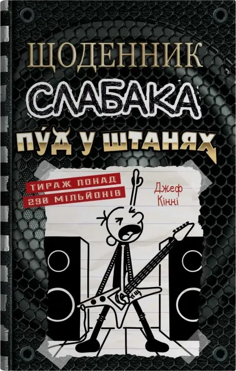 Щоденник слабака. Пуд у штанях