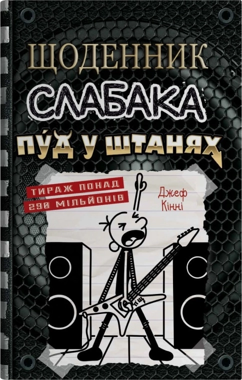 Щоденник слабака. Пуд у штанях