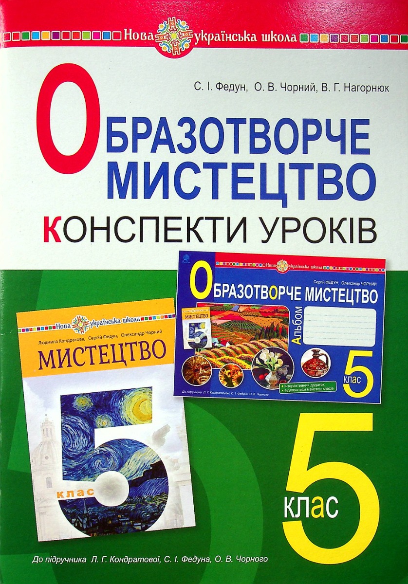 Образотворече мистецтво. 5 клас. Конспекти уроків (до...