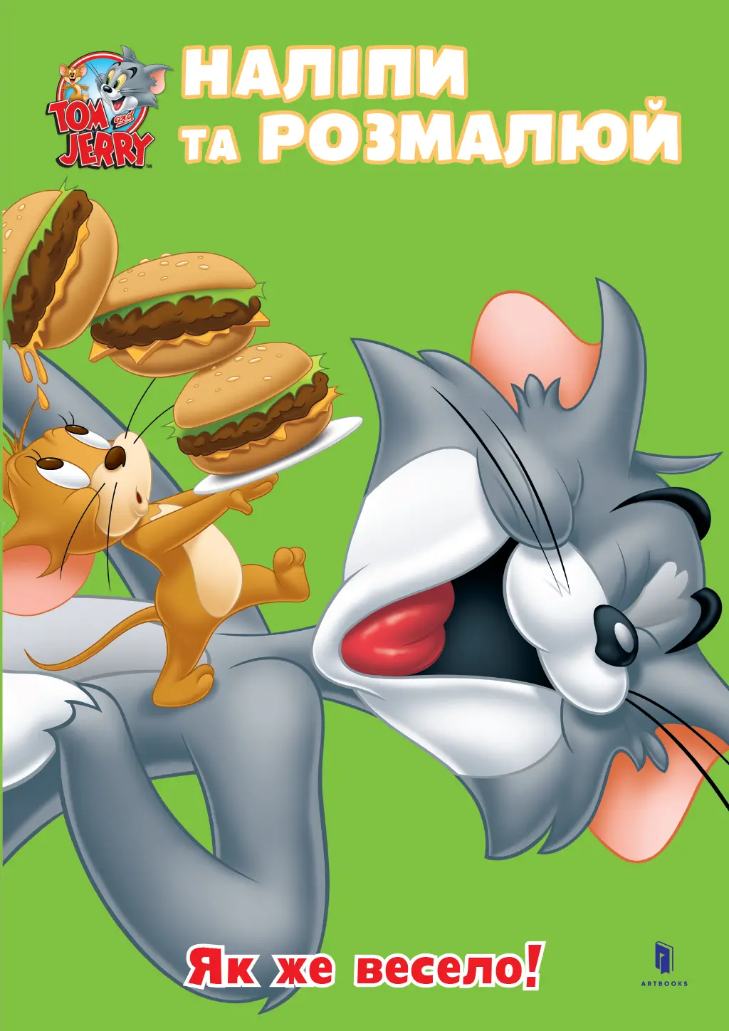 Обкладника "Tom and Jerry. Наліпи та розмалюй. Як же весело!" Обкладинка "Tom and Jerry. Наліпи та розмалюй. Як же весело!"