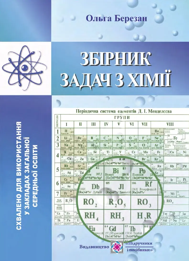 Обкладинка "Збірник задач з хімії"