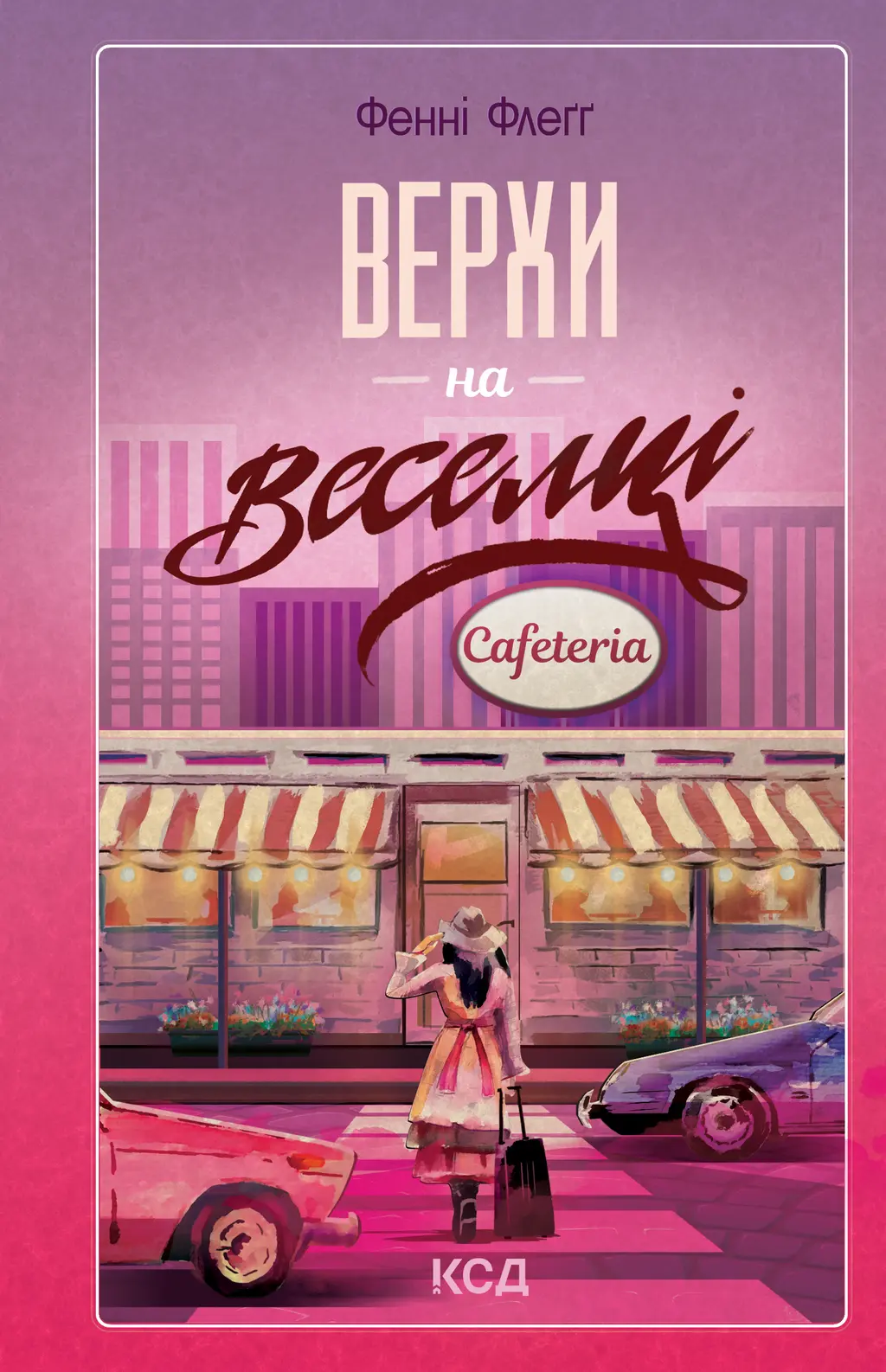 Обкладинка "Верхи на веселці"