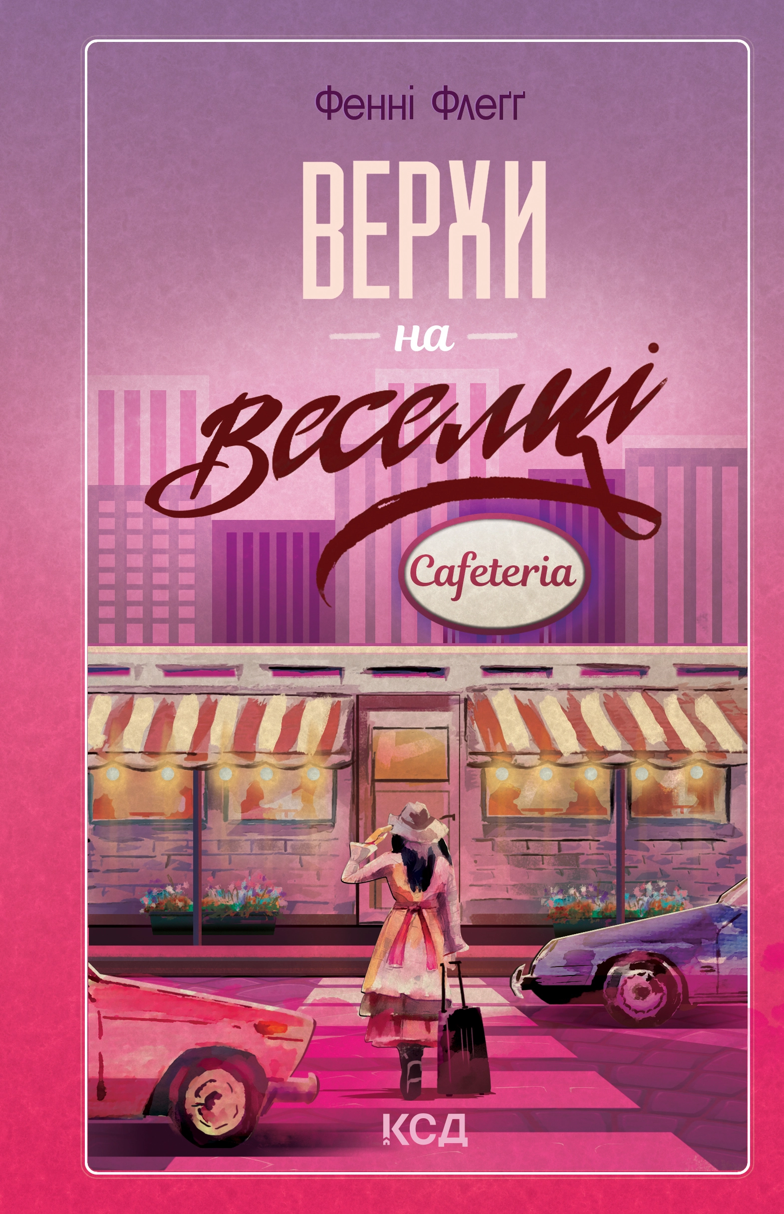 Верхи на веселці