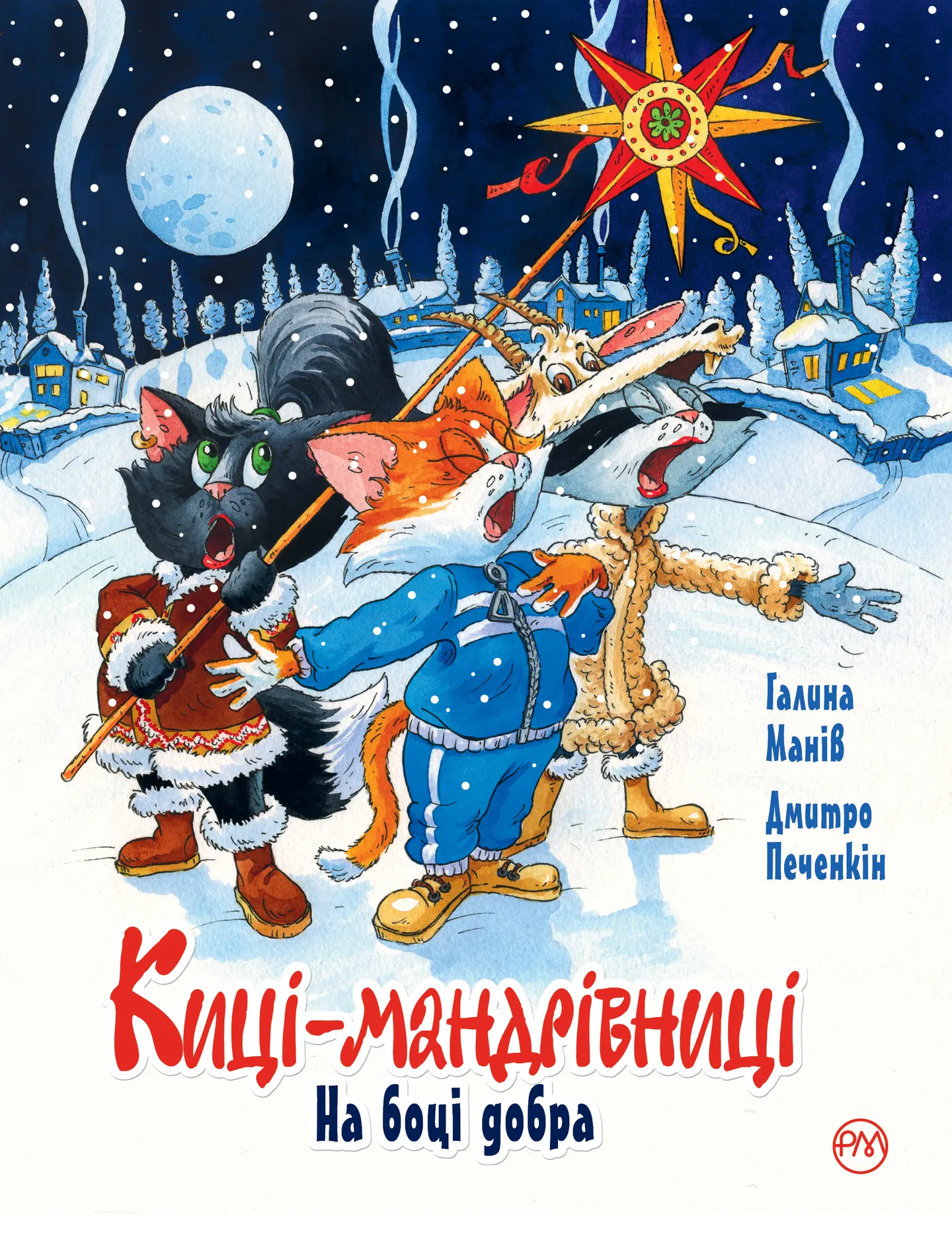 Киці-мандрівниці. На боці добра. Спецвипуск
