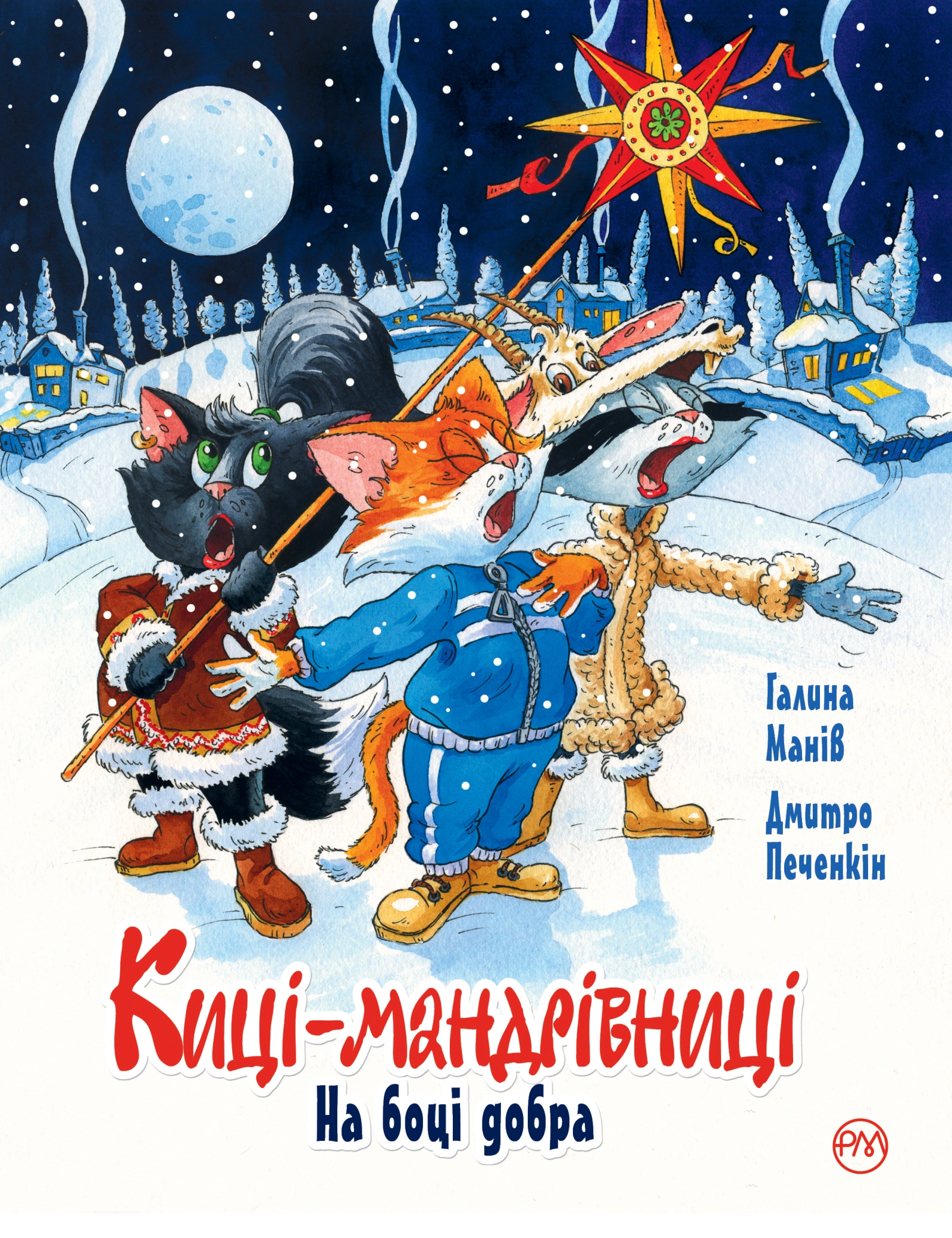 Киці-мандрівниці. На боці добра. Спецвипуск
