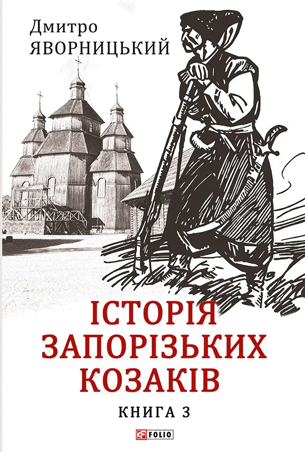 Обкладинка "Історія запорізьких козаків. Книга 3"
