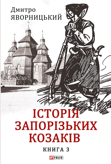 Історія запорізьких козаків. Книга 3