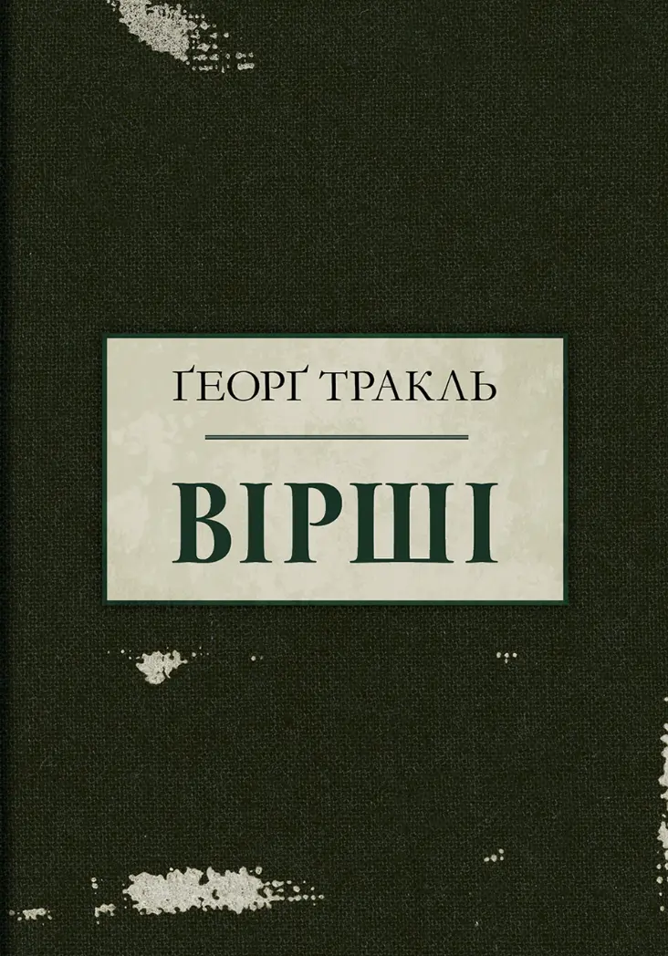 Обкладника "Тракль. Вірші" Обкладинка "Тракль. Вірші"