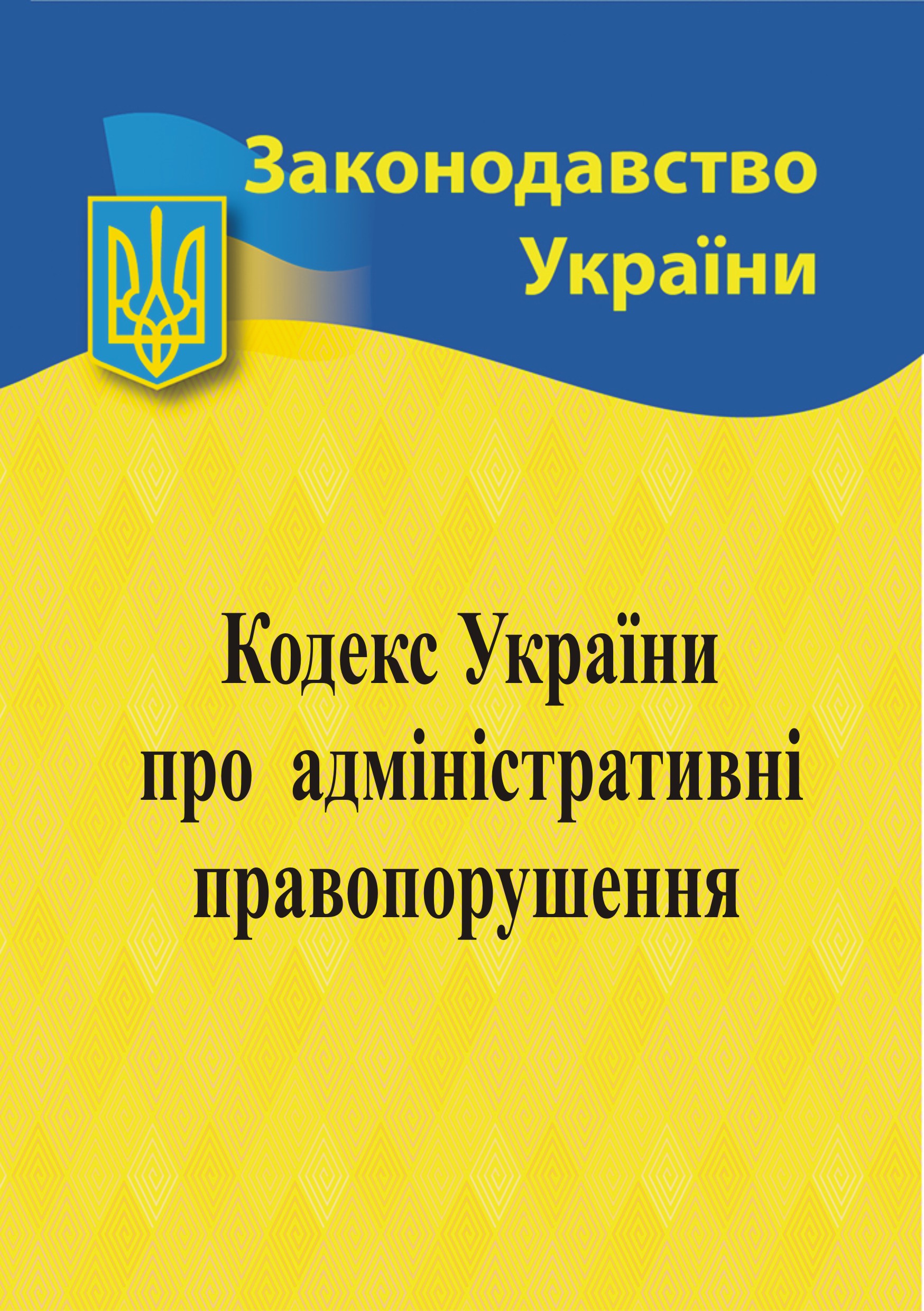 Кодекс України про адміністративні правопорушення