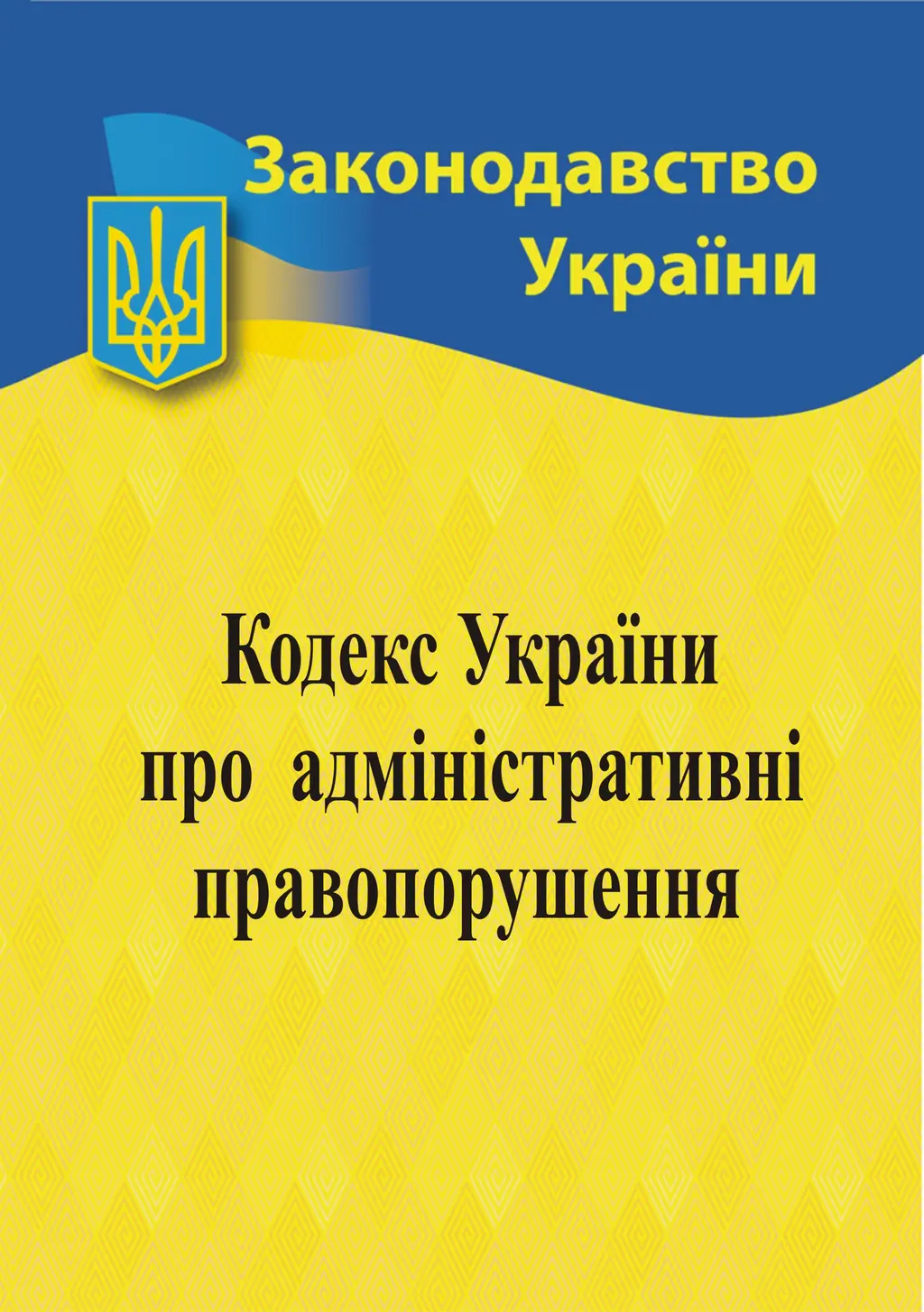 Обкладинка "Кодекс України про адміністративні правопорушення"