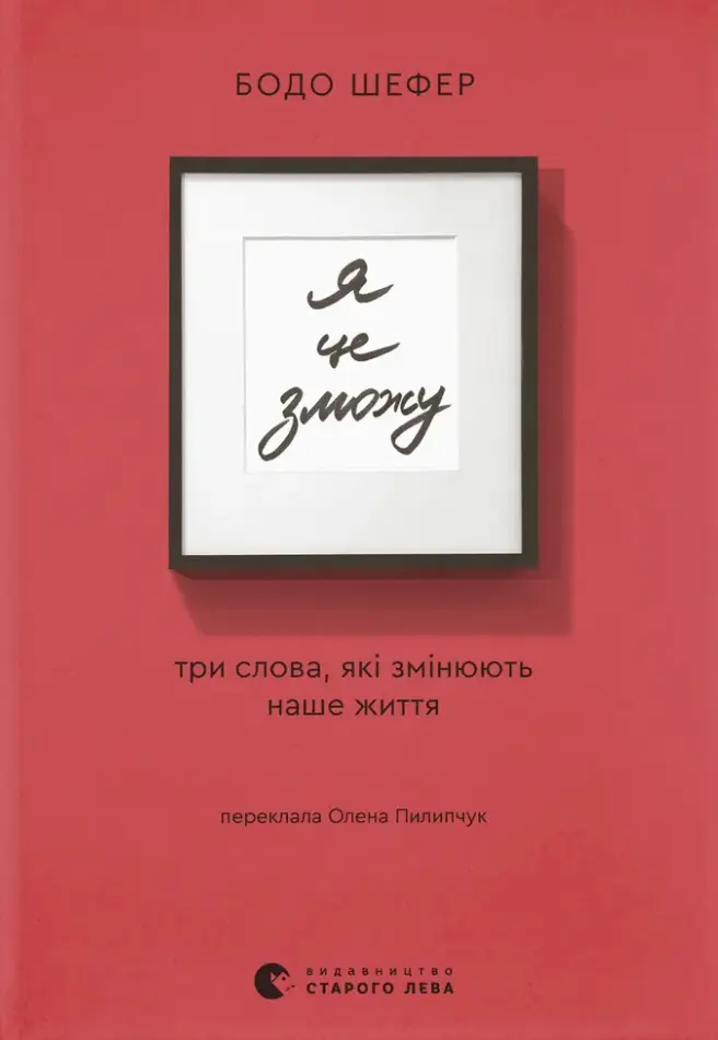 Обкладинка "Я це зможу! Три слова, які змінюють наше життя"