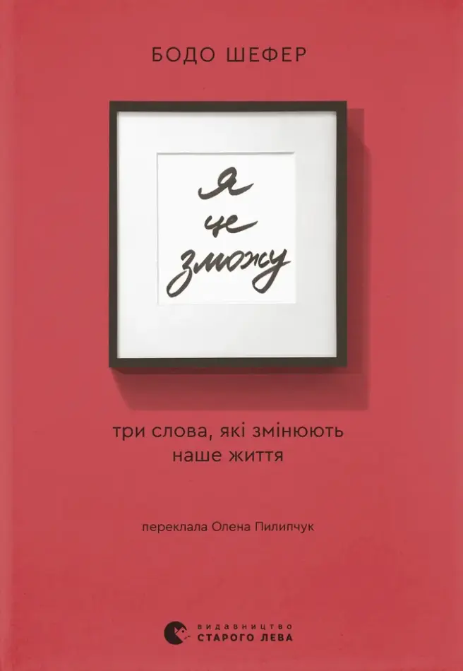 Я це зможу! Три слова, які змінюють наше життя