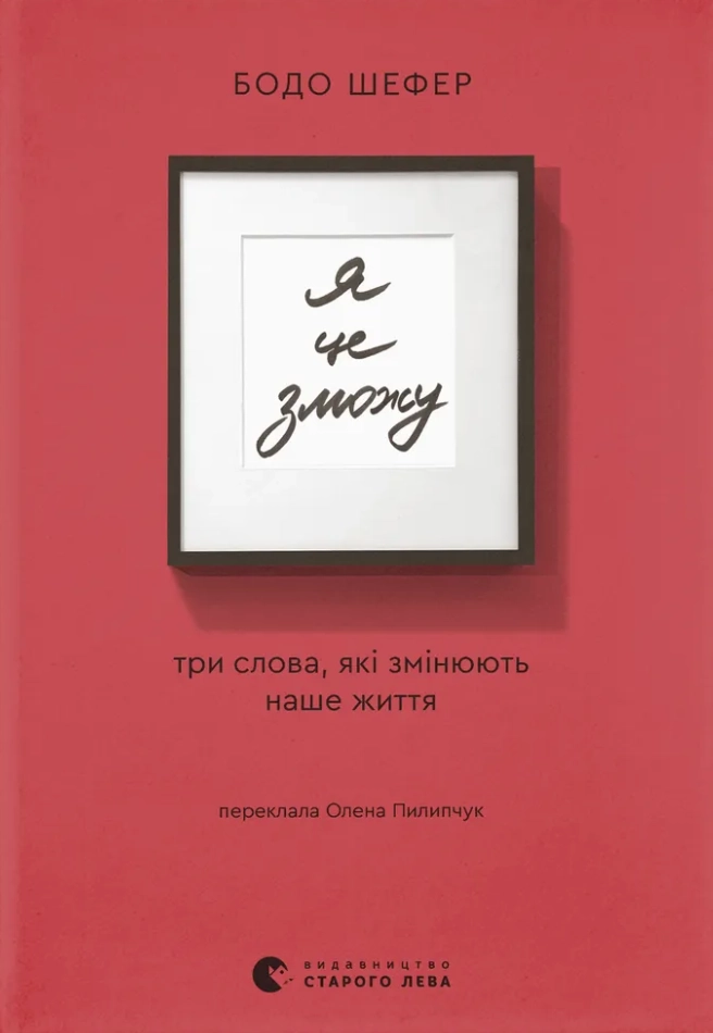 Обкладника "Я це зможу! Три слова, які змінюють наше життя" Обкладинка "Я це зможу! Три слова, які змінюють наше життя"