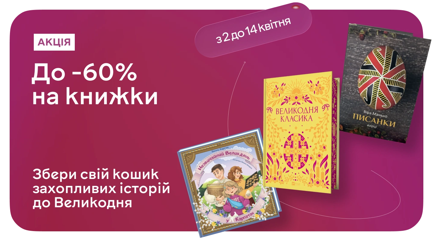 Книжково-великодній кошик для дітей і дорослих — зі знижками до 60%