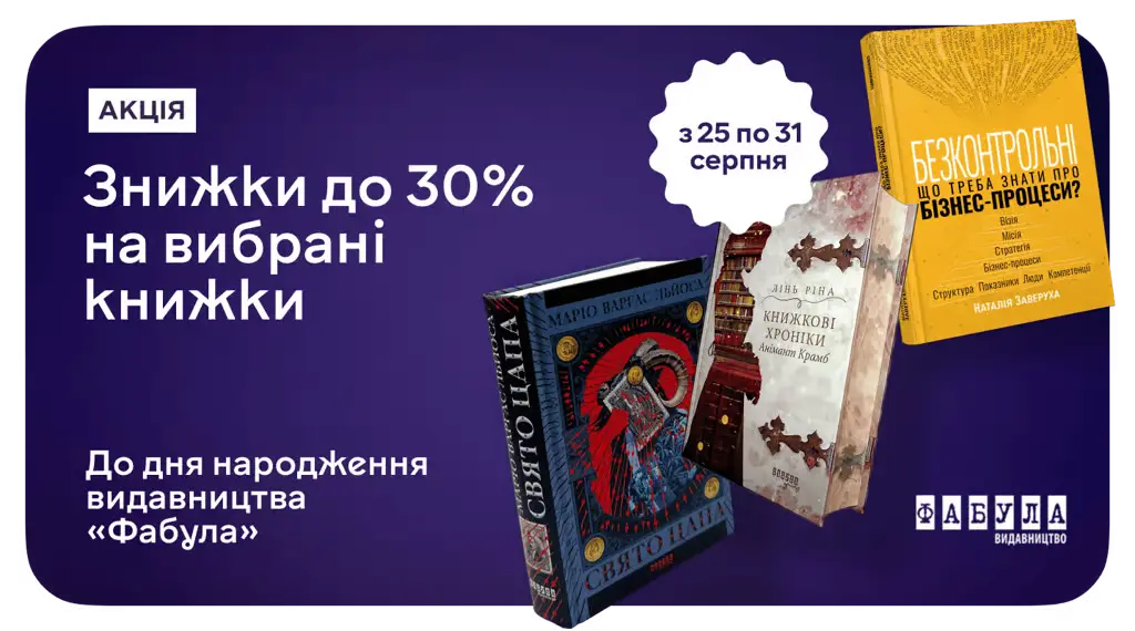До –30% на «Фабулу»: книжки українських експертів та класиків сучасності