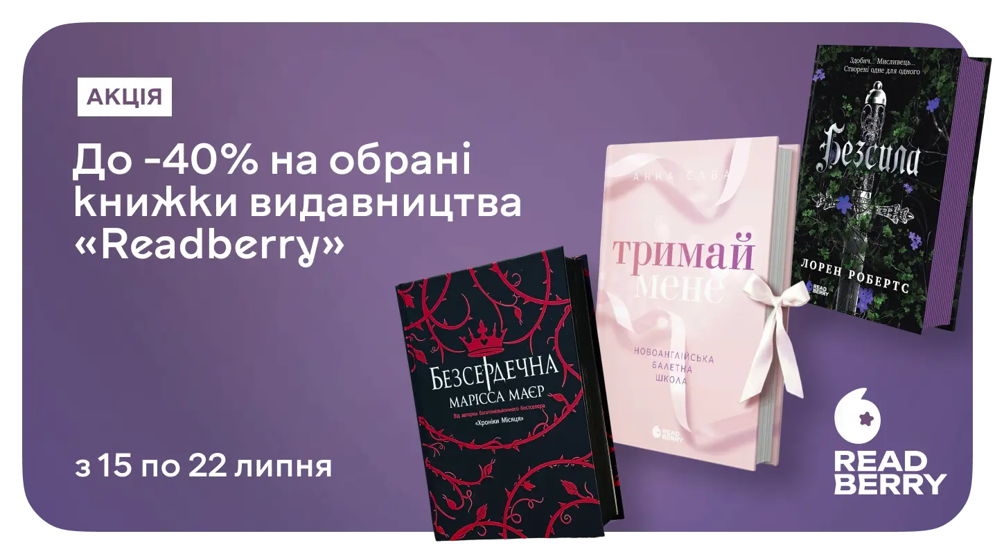 Знижка на Readberry: твої улюблені сюжети до 40% дешевше