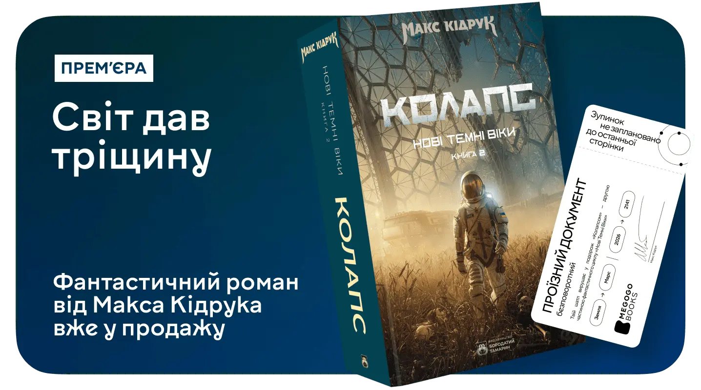 Закладинки у подарунок до замовлення «Колапсу» Макса Кідрука!