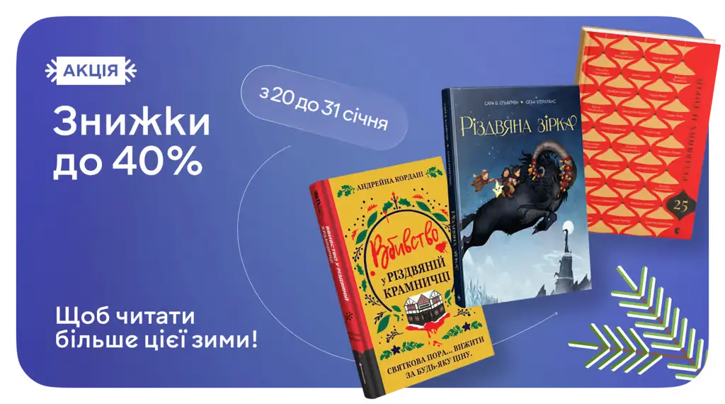 Зимові знижки на MEGOGO BOOKS
