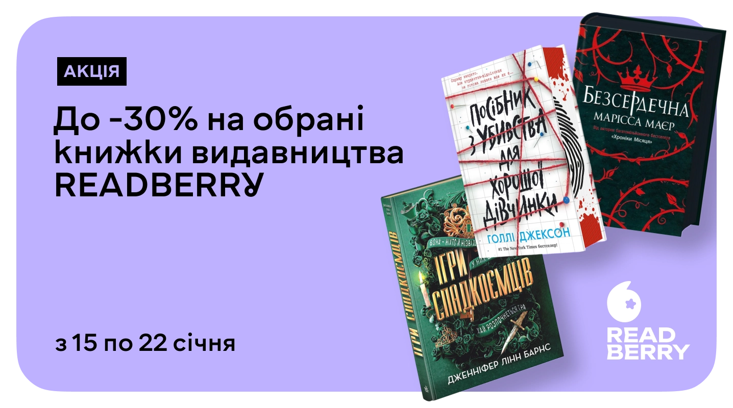–30% для фанатів книжок від READBERRY
