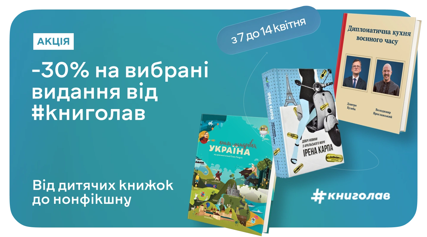 Читай українське з #книголав