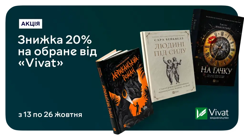 Заряджайся натхненням на зміни: знижка 20% на книжки від Vivat