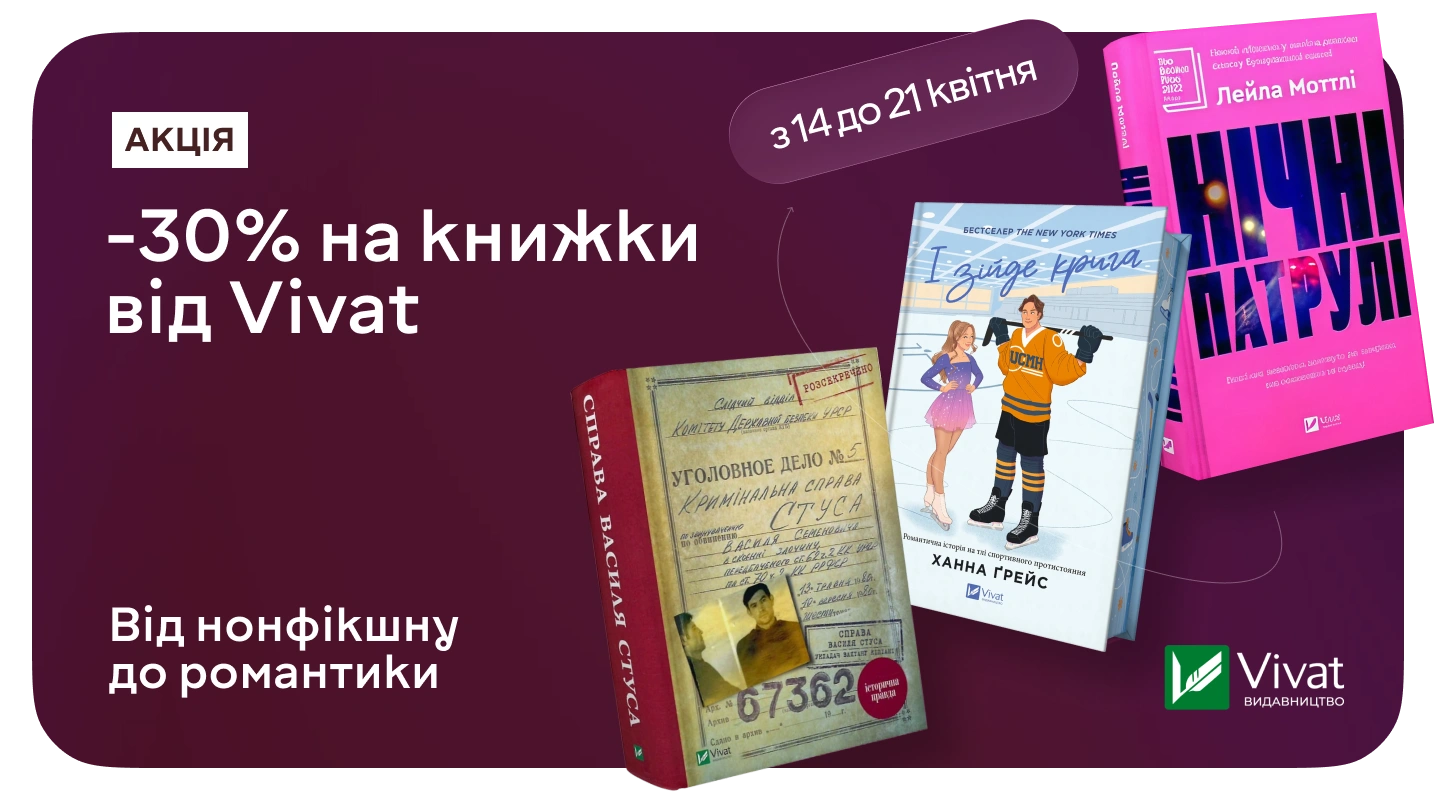 –30% на Vivat для тих, хто читає із задоволенням