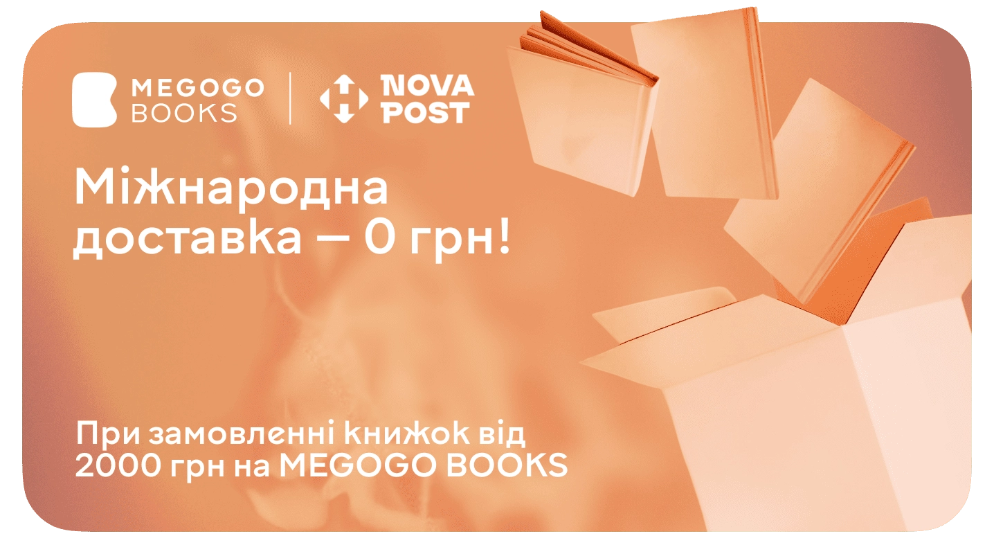 Акція "Безкоштовна доставка книжок у 14 країн — за замовлення від 2000 грн" Безкоштовна доставка книжок у 14 країн — за замовлення від 2000 грн
