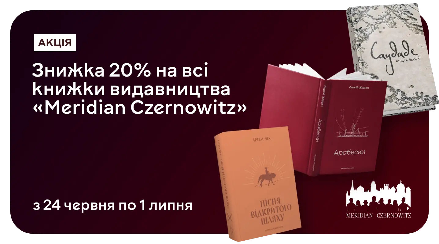Твої –20% на добірну літературу від Meridian Czernowitz