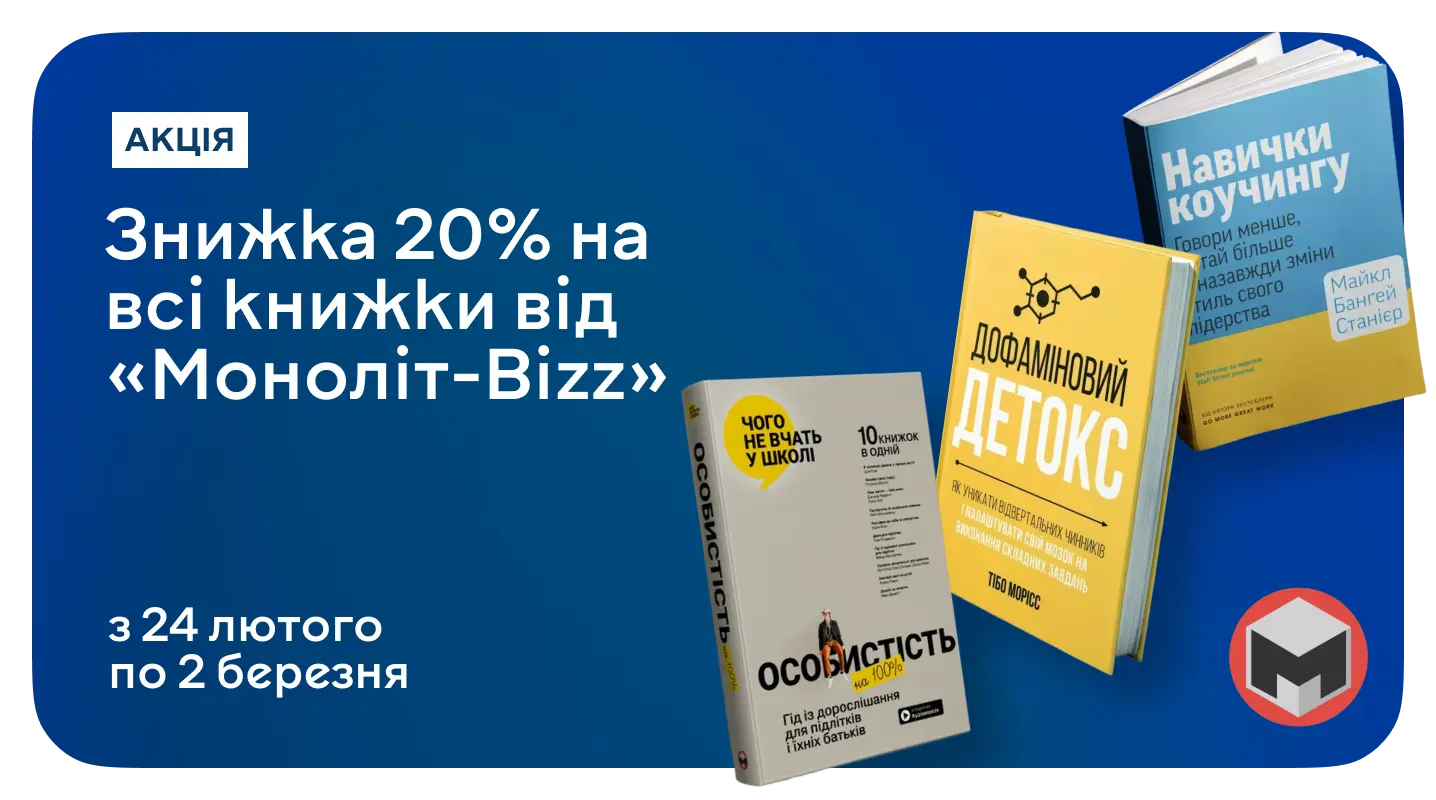 Час прокачати бізнес-мислення! –20% на книжки видавництва Моноліт-Bizz