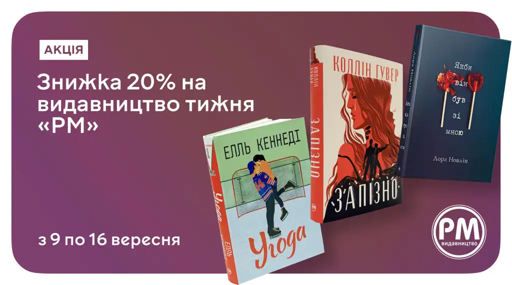 Хочеш книжку від «РМ»? Лови зі знижкою 20% на MEGOGO BOOKS