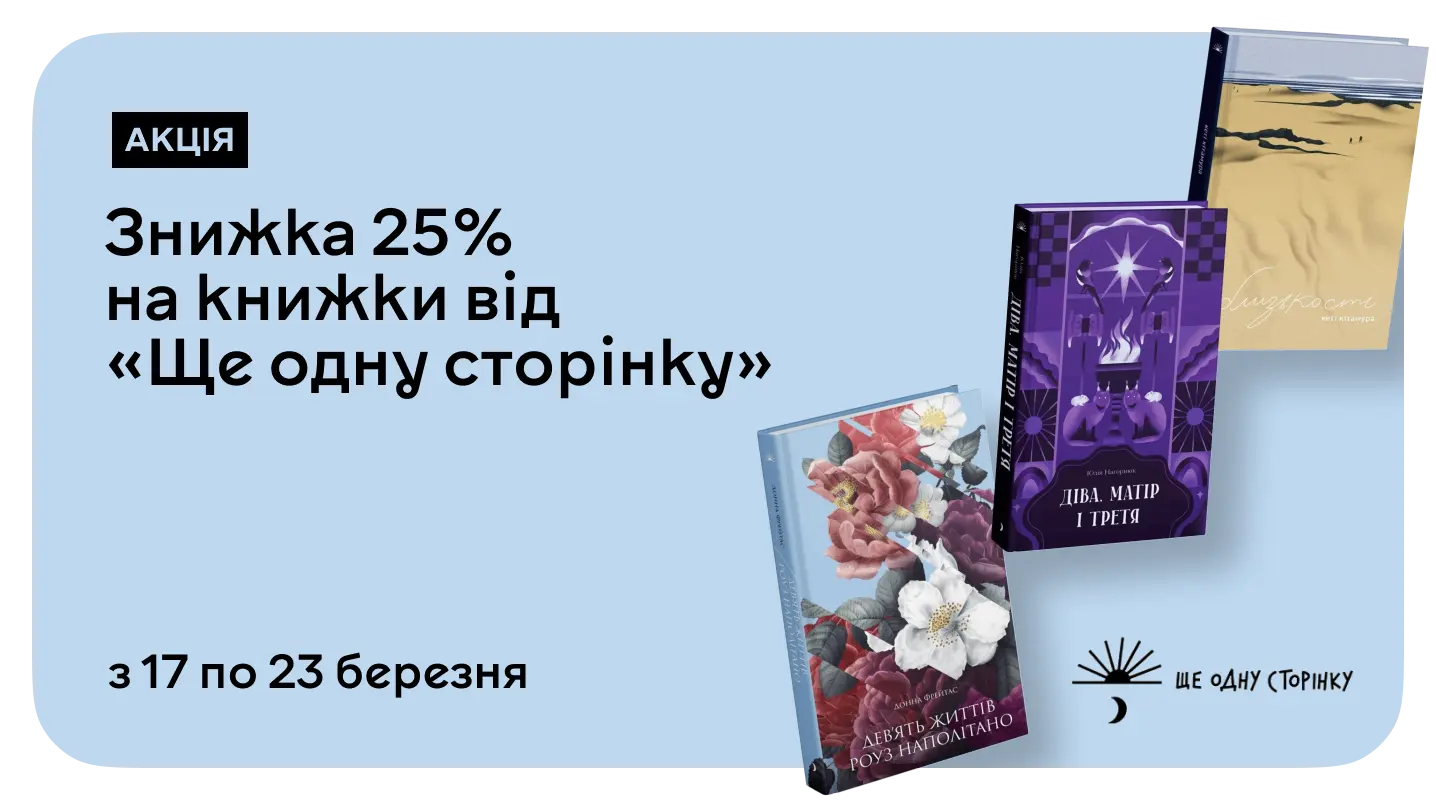 Час для особливого читання: до –25% на книжки від «Ще одну сторінку»