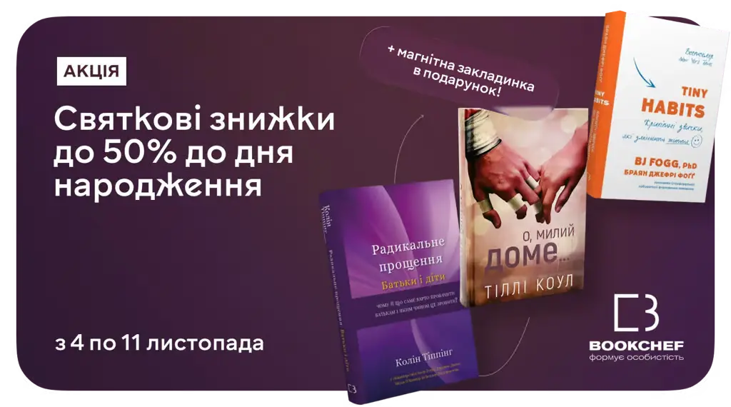 Подвійний бонус: знижки до 50% на BookChef + закладинка в подарунок!