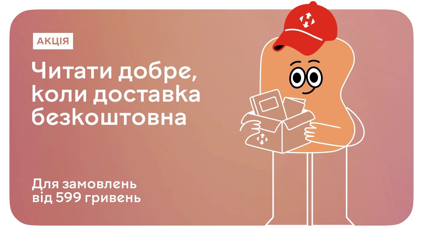 Безкоштовна доставка Новою поштою при замовленні від 599 грн
