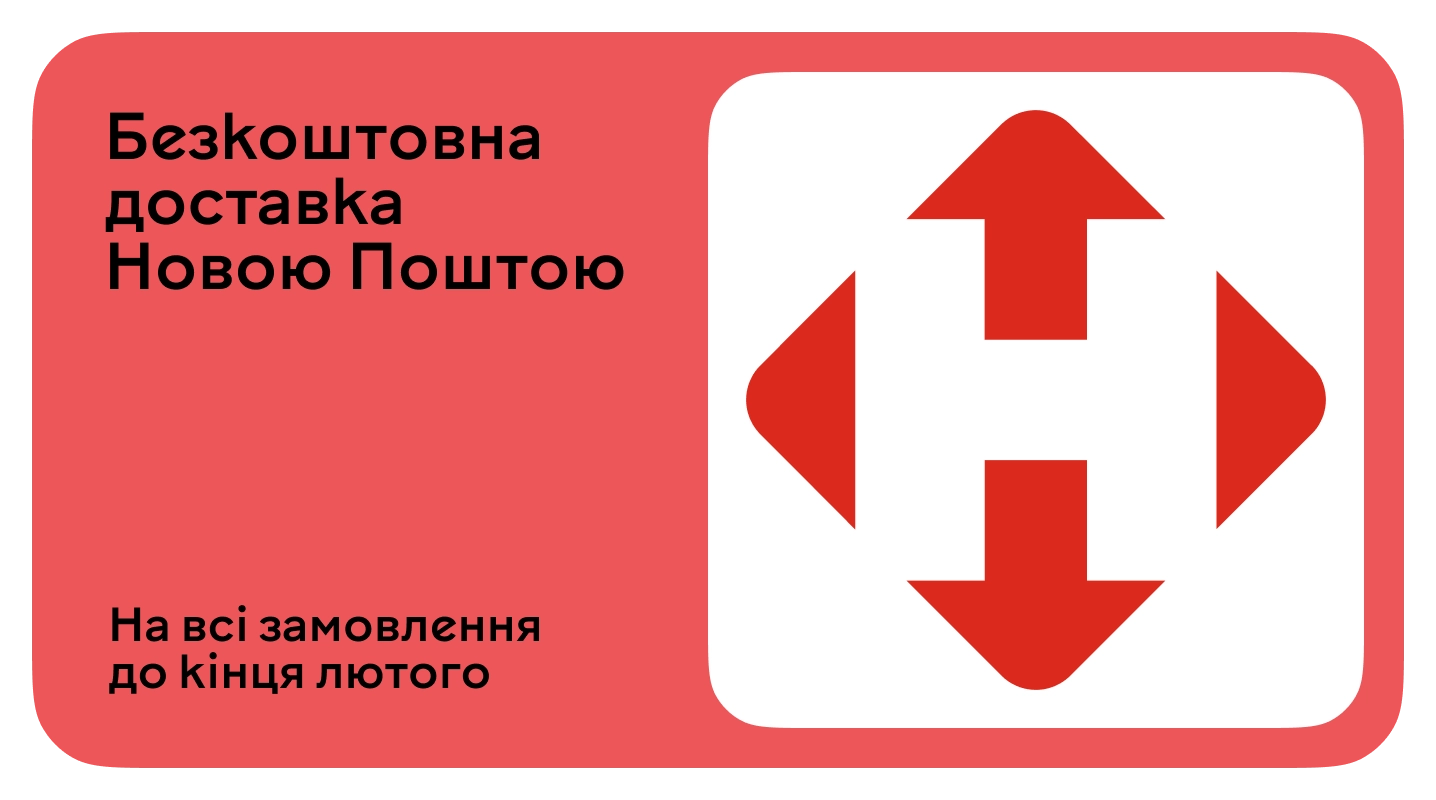 Безкоштовно доставимо твоє книгозамовлення Новою поштою