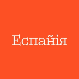 Еспанія