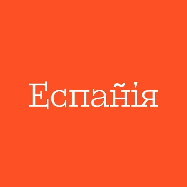 Еспанія