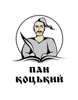 Пан Коцький