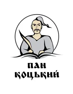 Пан Коцький