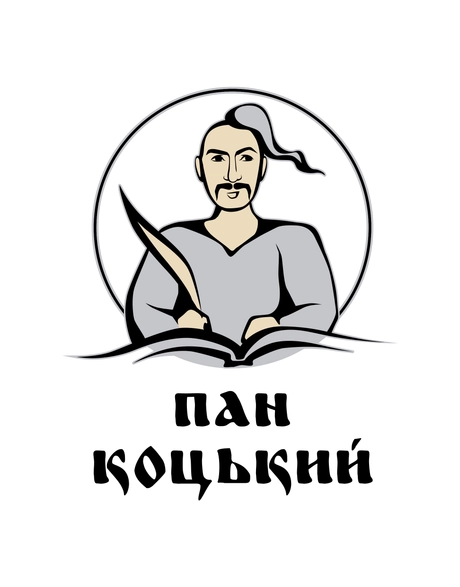 Пан Коцький