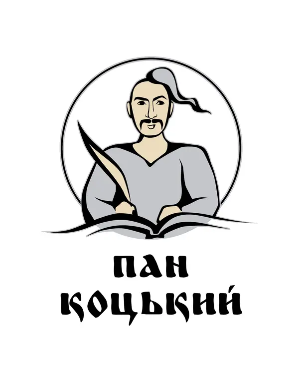 Пан Коцький
