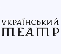 Український театр
