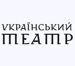 Український театр