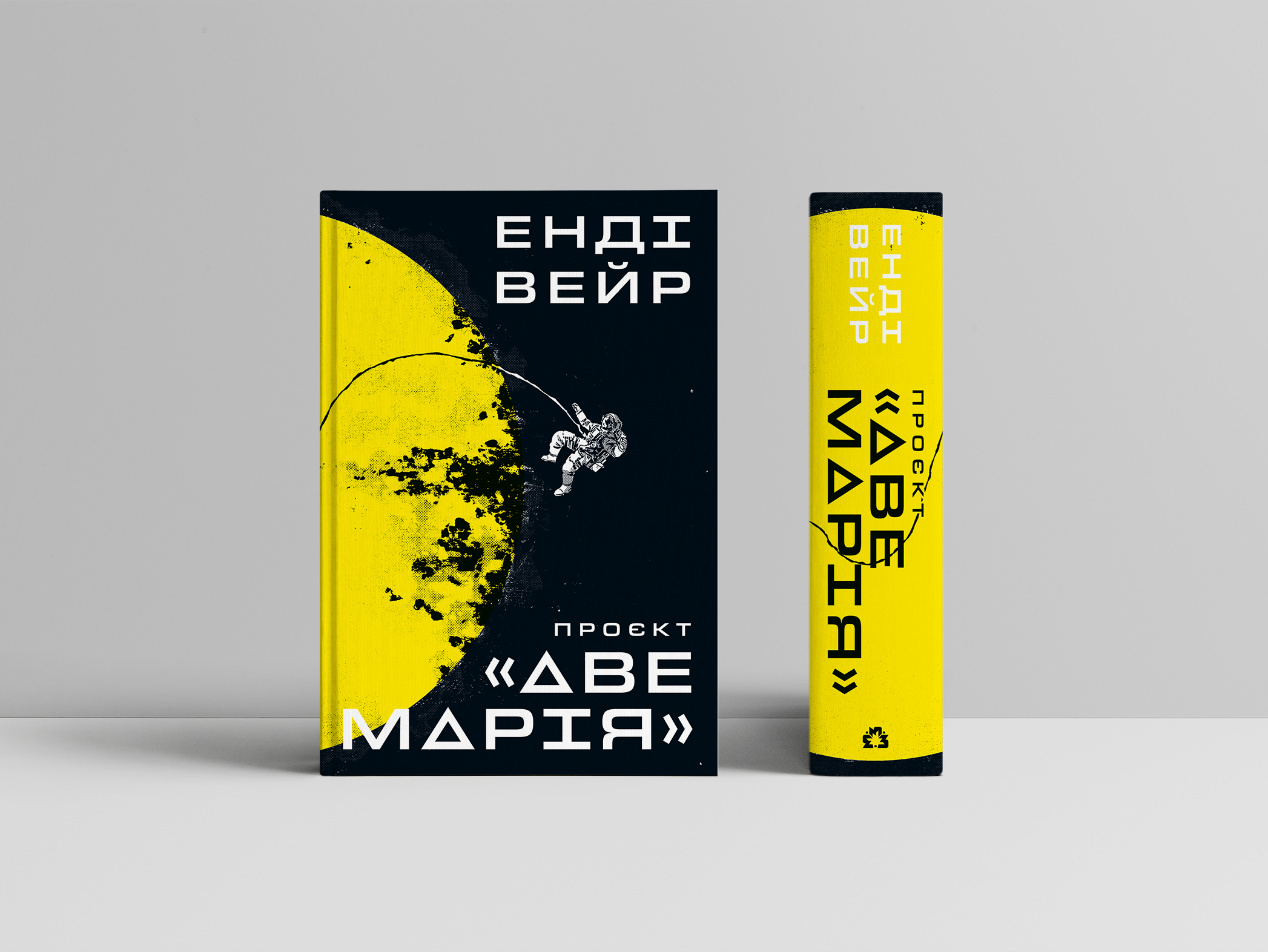 Книга Проєкт «Аве Марія» - Енді Вейр, (2026) купити на MEGOGO BOOKS | ISBN  978-617-8056-69-8