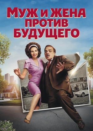 Муж и жена против будущего