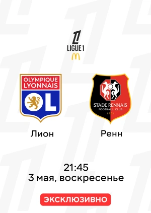 Лион — Ренн