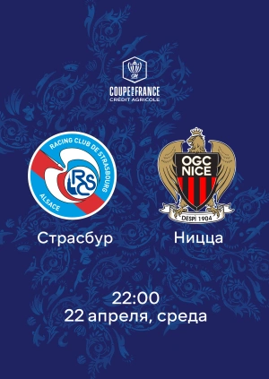 Страсбур — Ницца