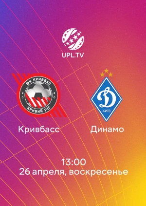 Кривбасс — Динамо