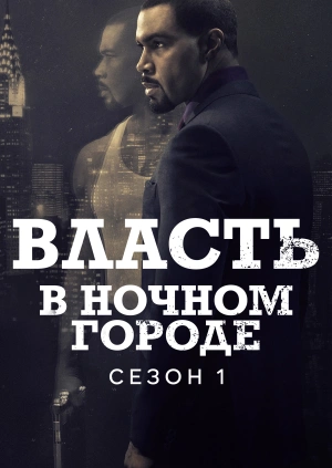 Власть в ночном городе (Сезон 1)