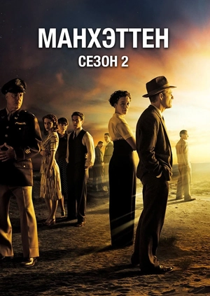 Манхэттен (Сезон 2)